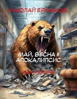 читать Май, весна и апокалипсис. Книга вторая