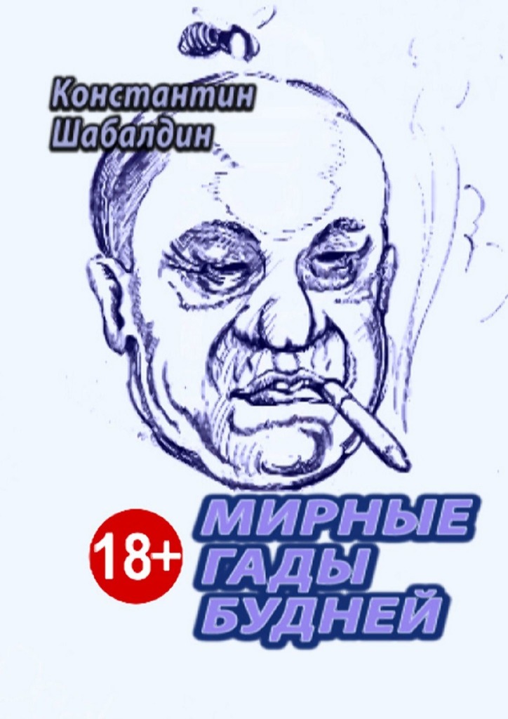 читать Мирные гады будней