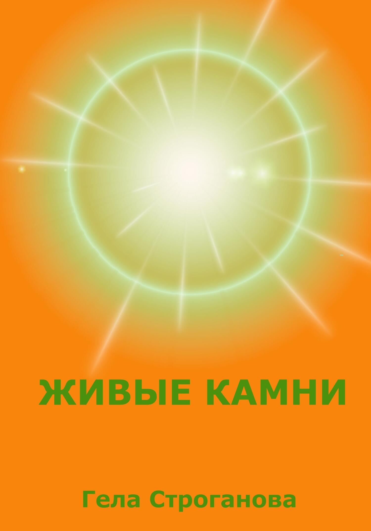 читать Живые камни