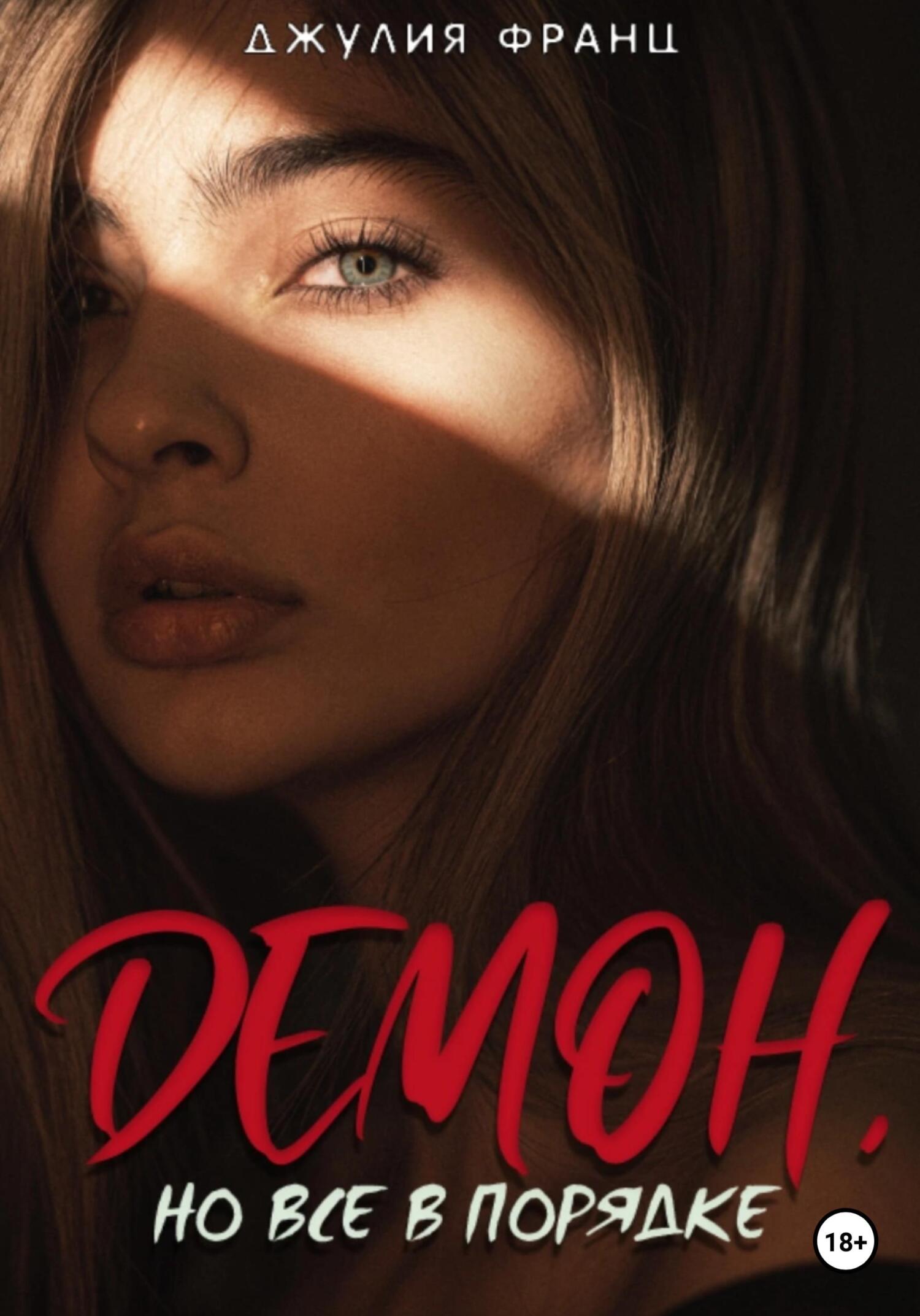 читать Демон, но всё в порядке