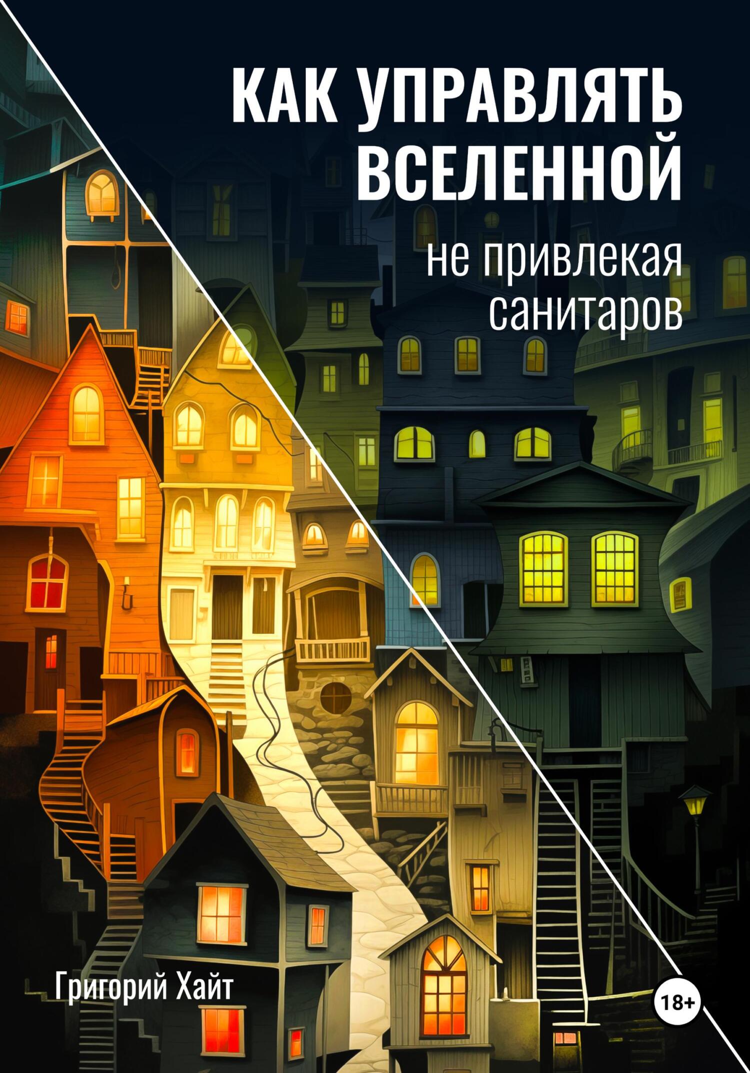 читать Как управлять вселенной не привлекая санитаров