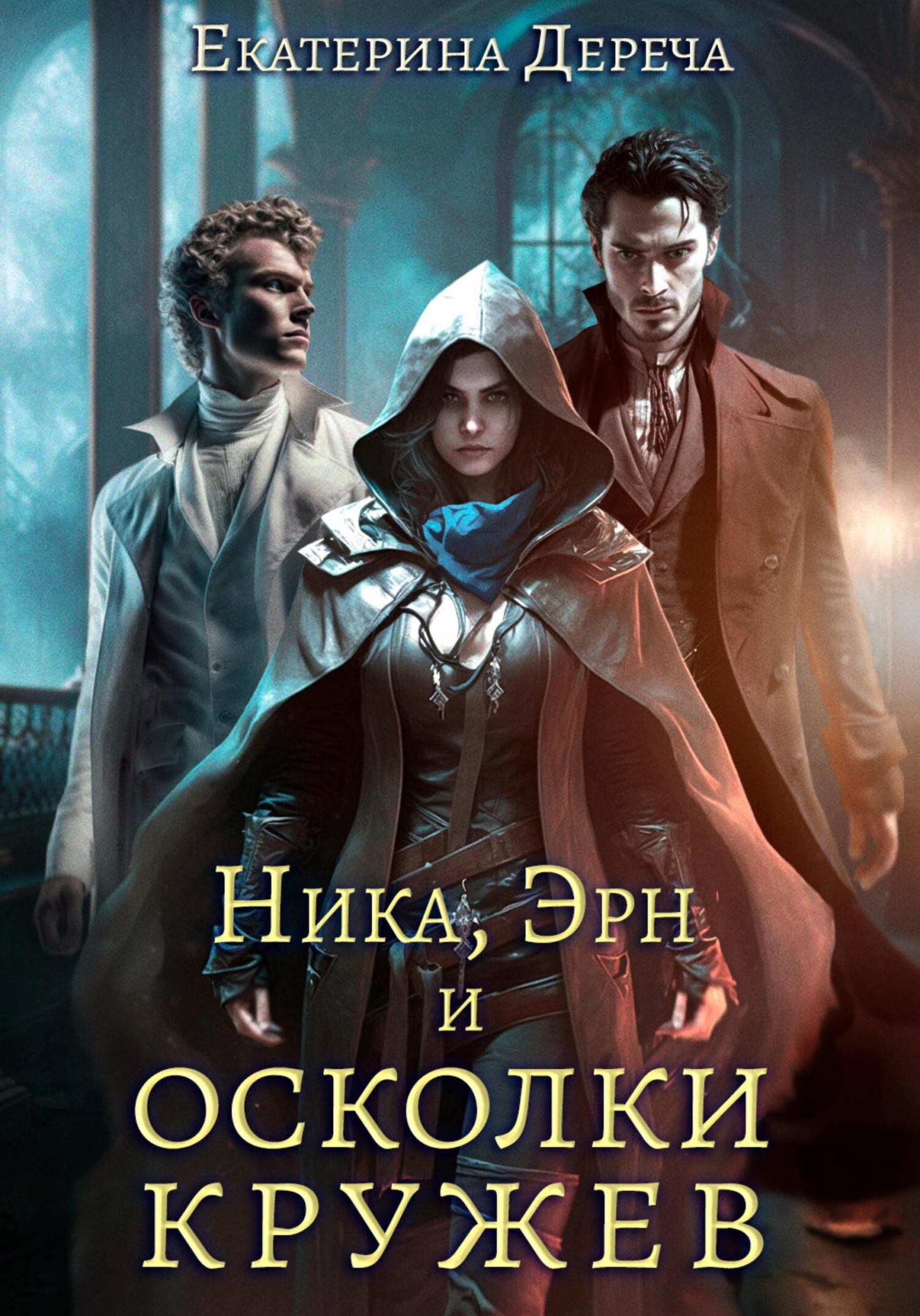 читать Ника, Эрн и осколки кружев