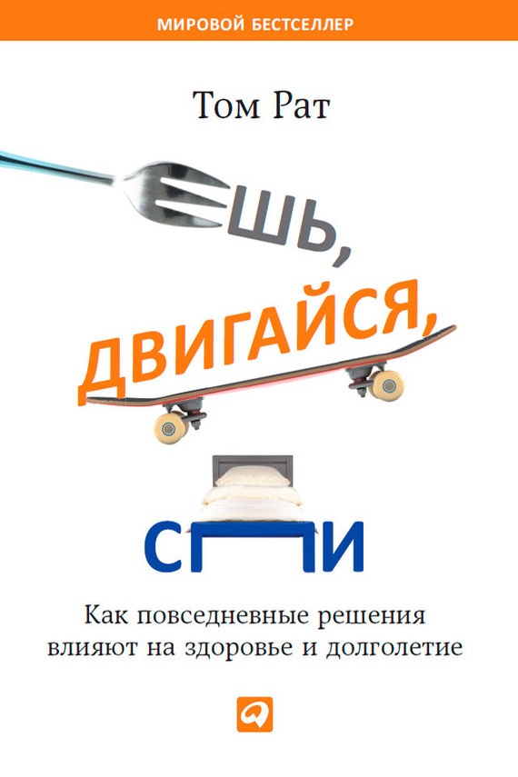 читать Ешь, двигайся, спи. Как повседневные решения влияют на здоровье и долголетие