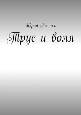 читать Трус и воля