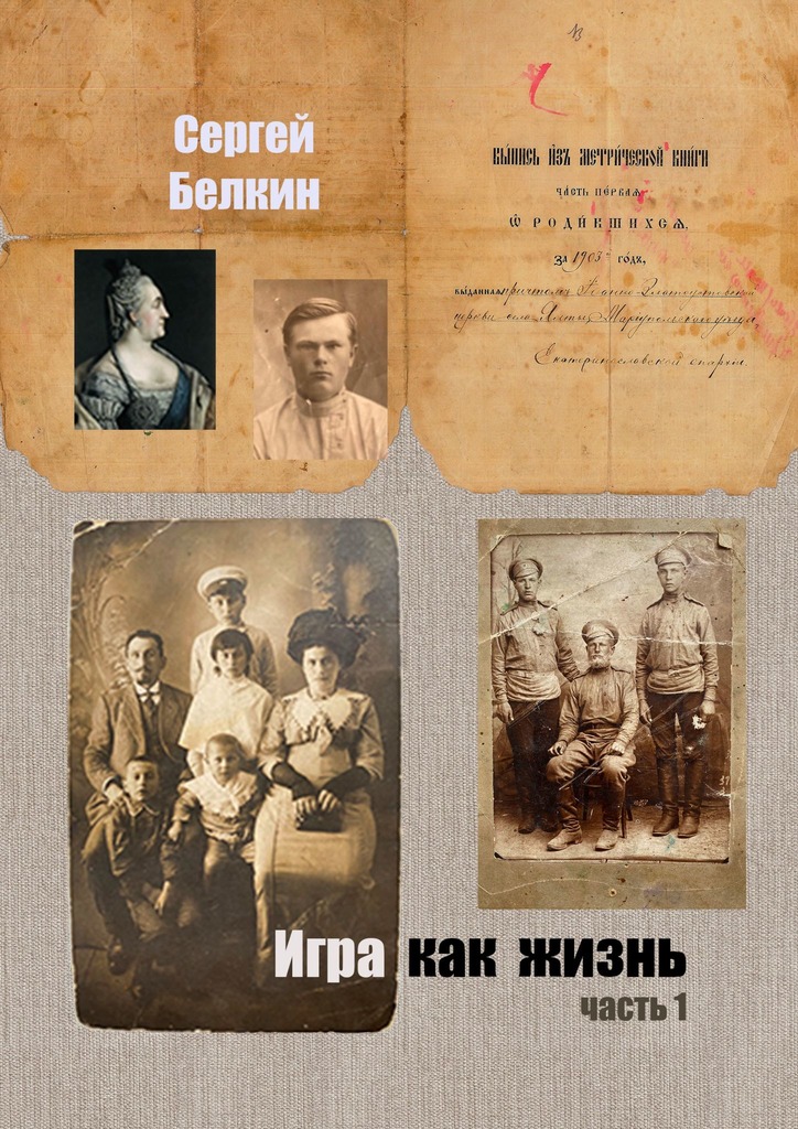 читать Игра как жизнь. Часть 1