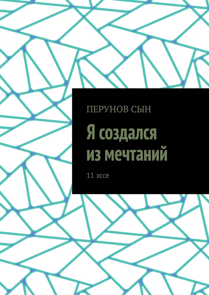 читать Я создался из мечтаний. 11 эссе