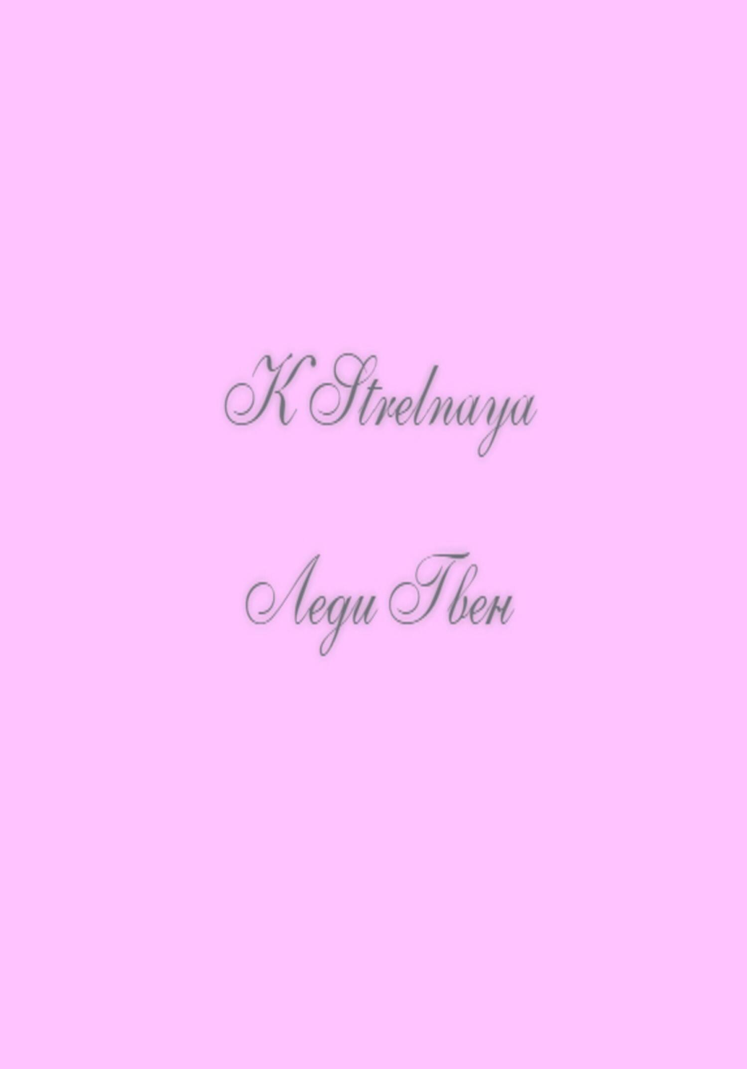 читать Леди Гвен