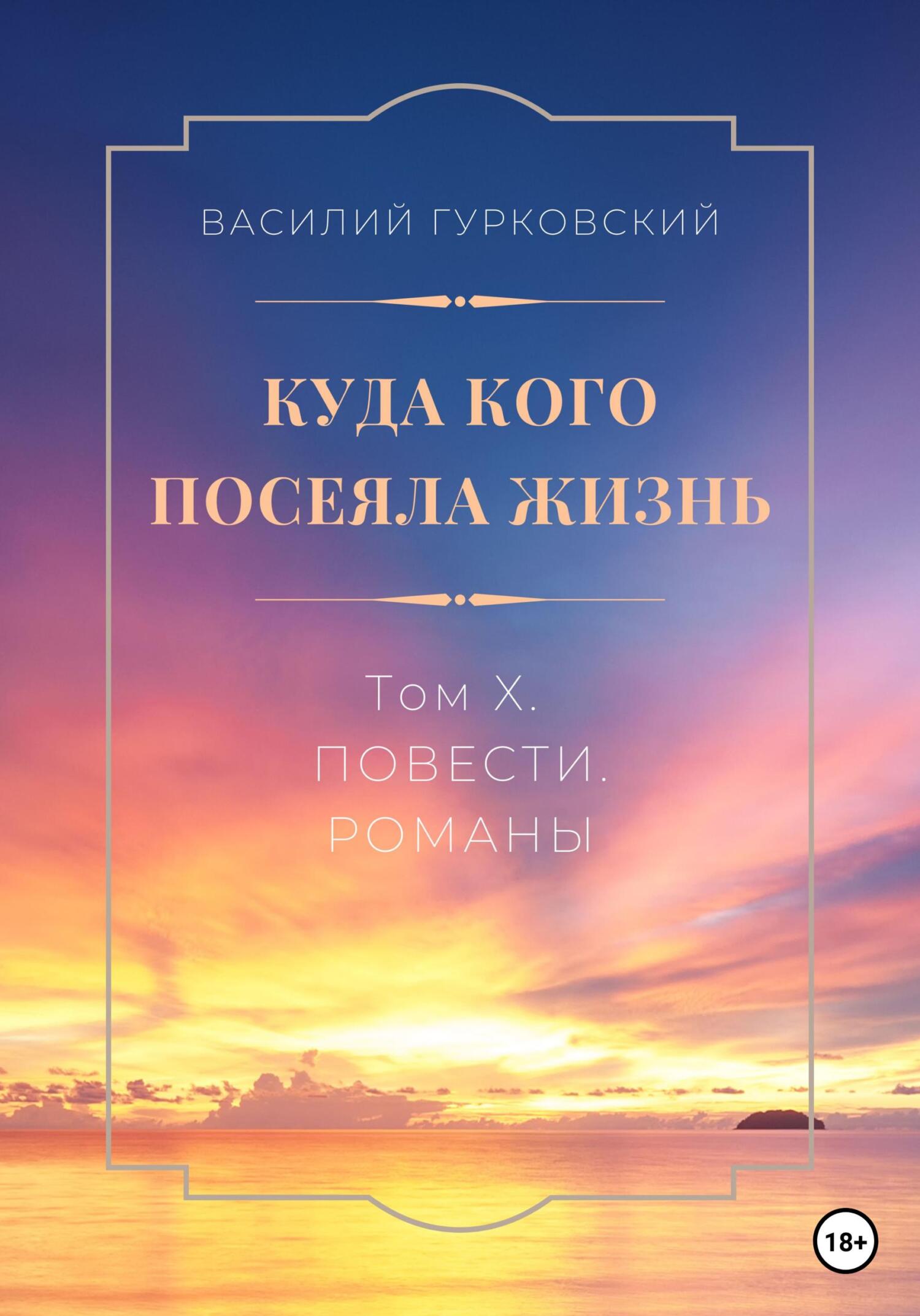 читать Куда кого посеяла жизнь. Том X. Романы. Повести