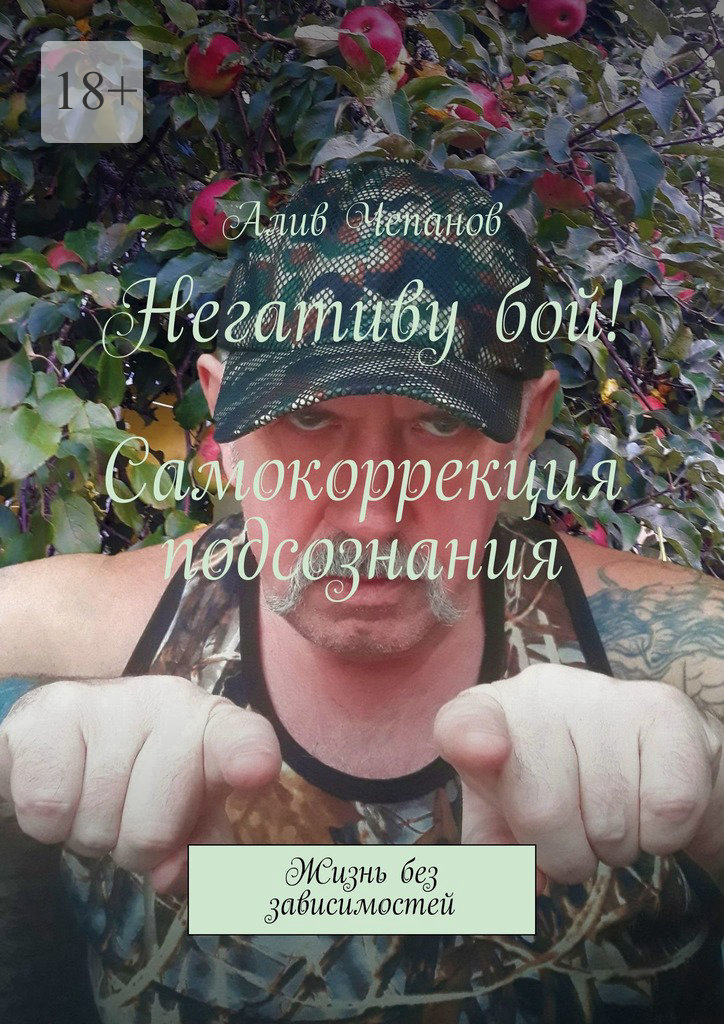 читать Негативу бой! Самокоррекция подсознания. Жизнь без зависимостей