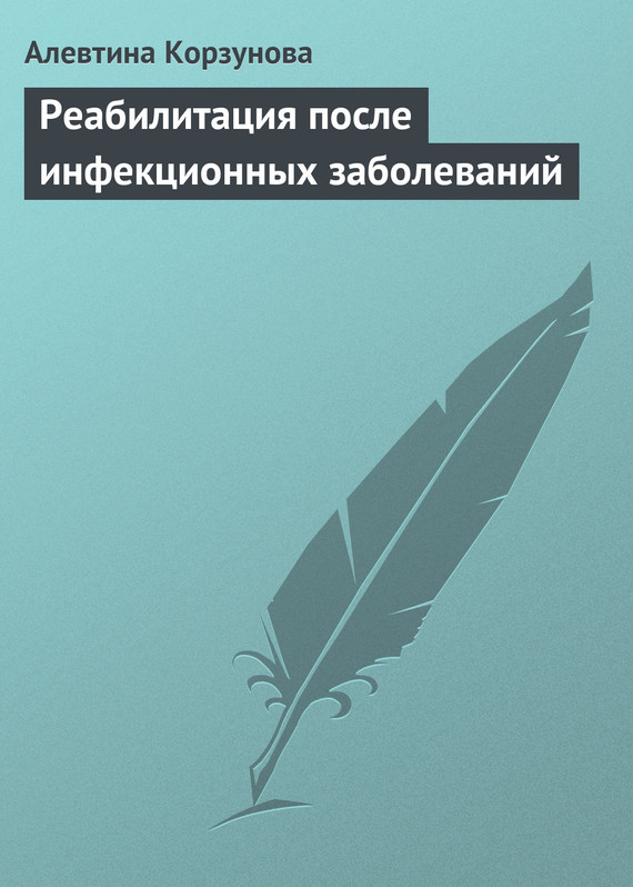 читать Реабилитация после инфекционных заболеваний