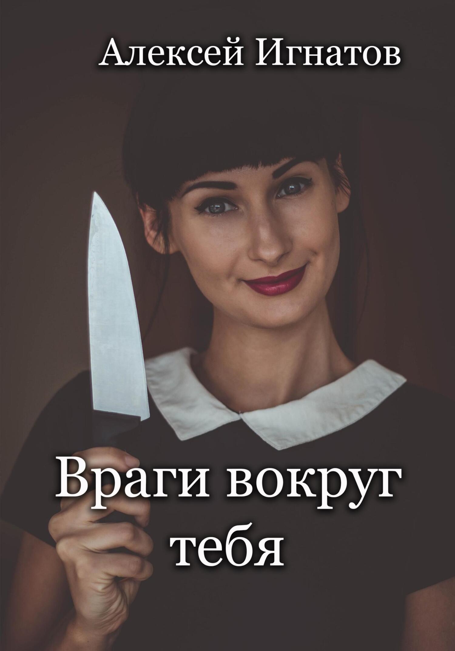 читать Враги вокруг тебя