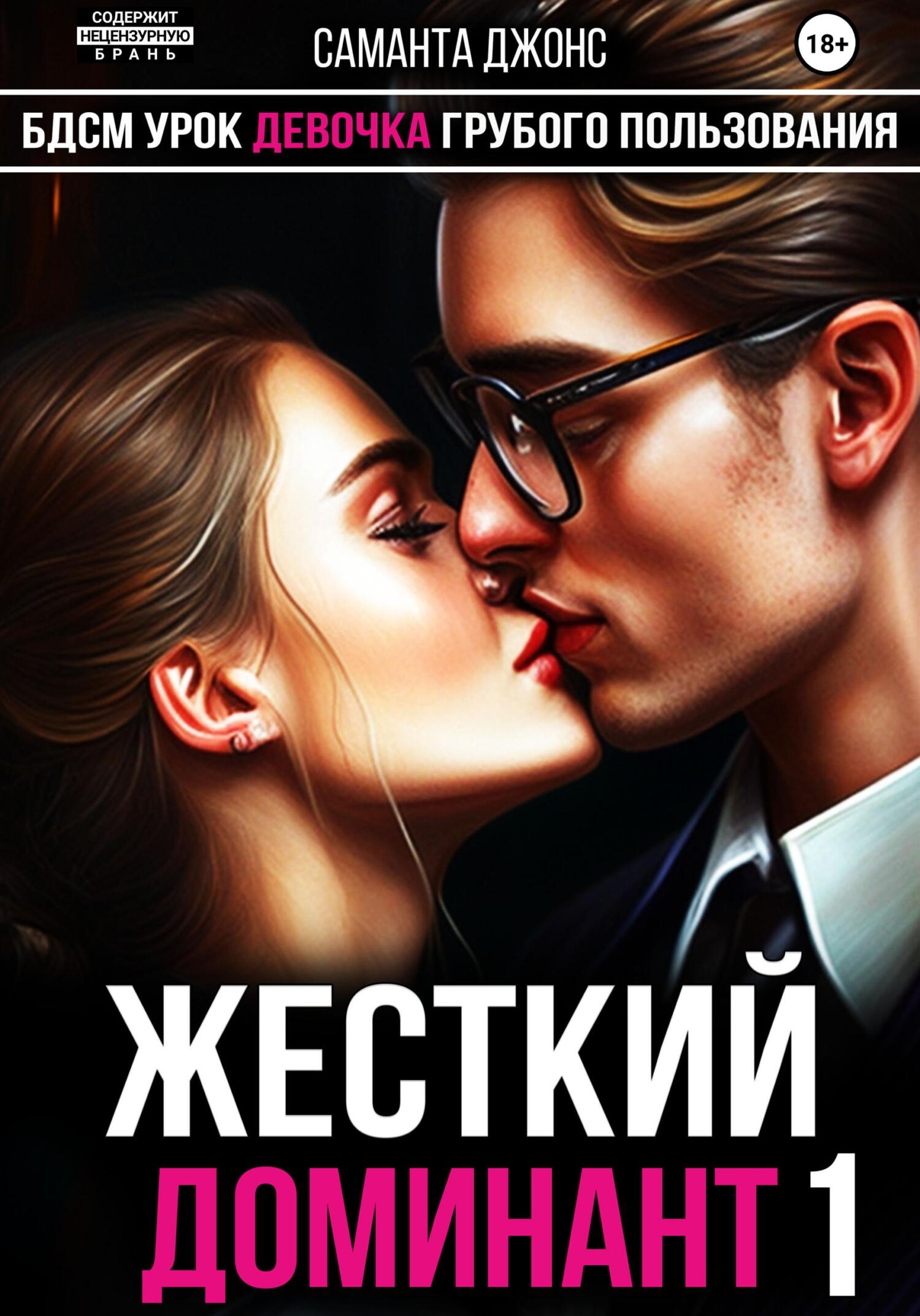 читать БДСМ Урок. Девочка Грубого Пользования. Жесткий Доминант 1