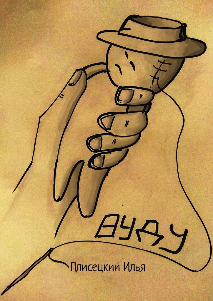 читать Вуду