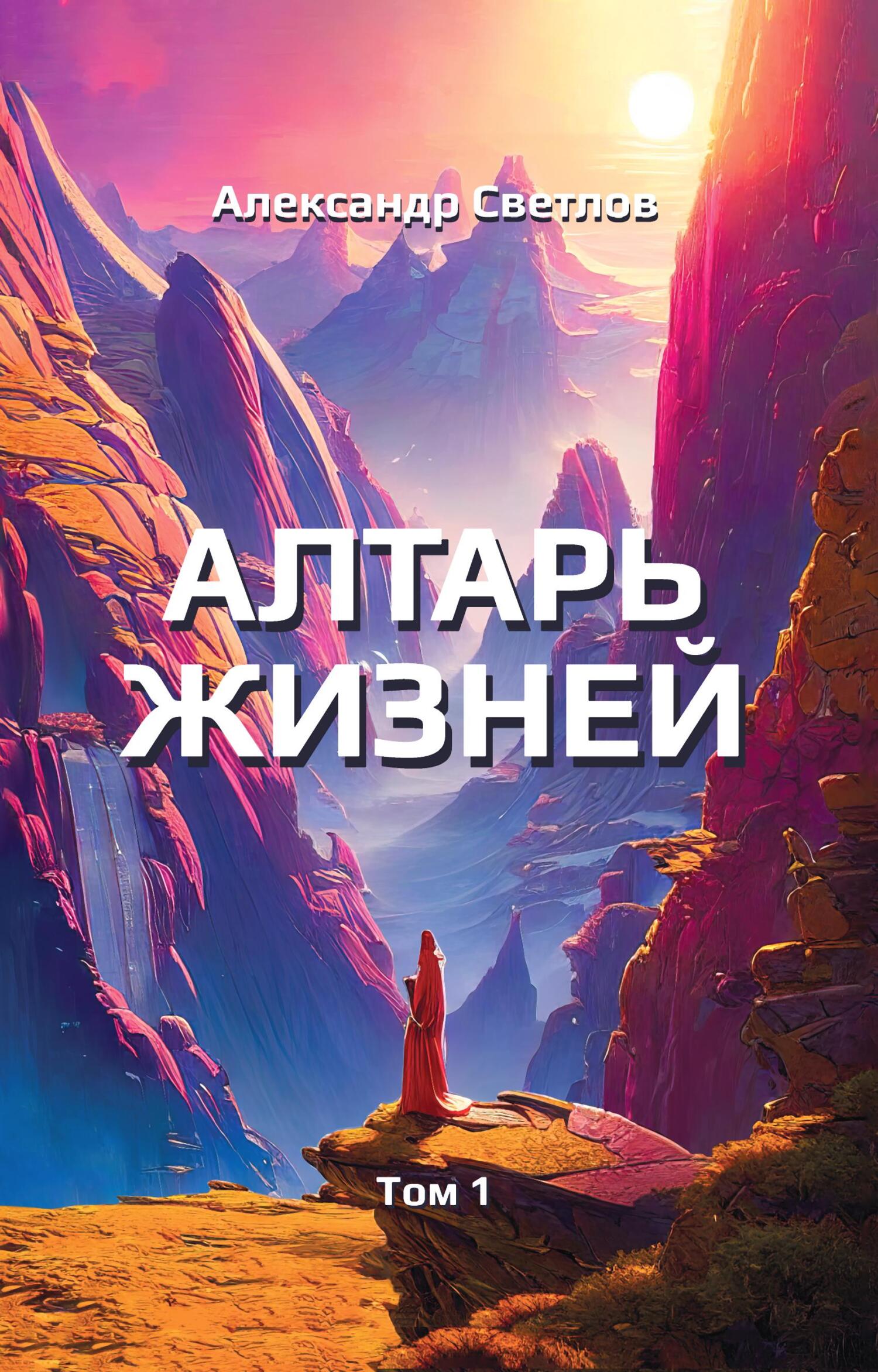 читать Алтарь жизней. Том 1