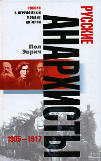 читать Русские анархисты. 1905-1917