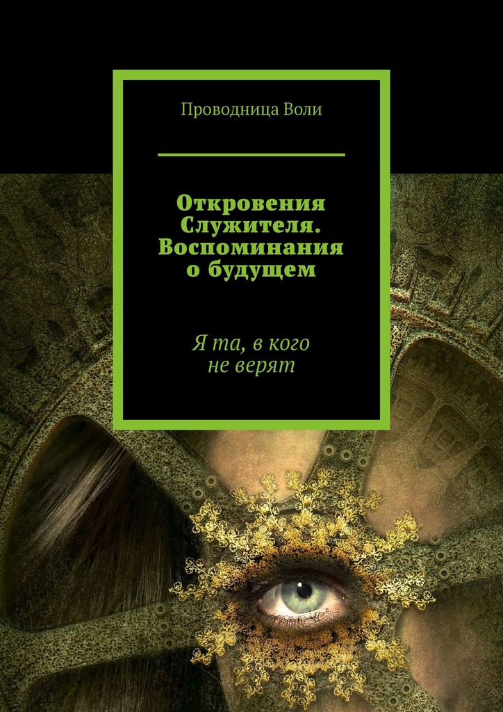читать Откровения Служителя. Воспоминания о будущем. Я та, в кого не верят