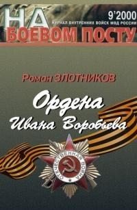 читать Ордена Ивана Воробьева