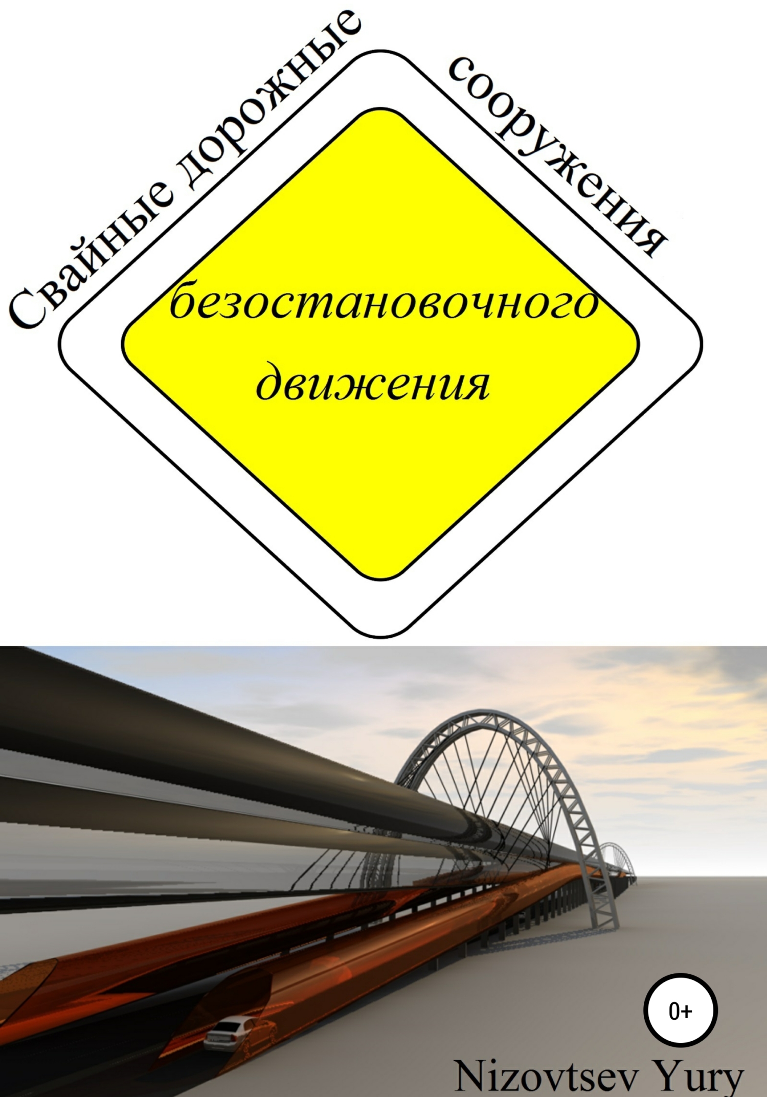 читать Cвайные дорожные сооружения безостановочного движения