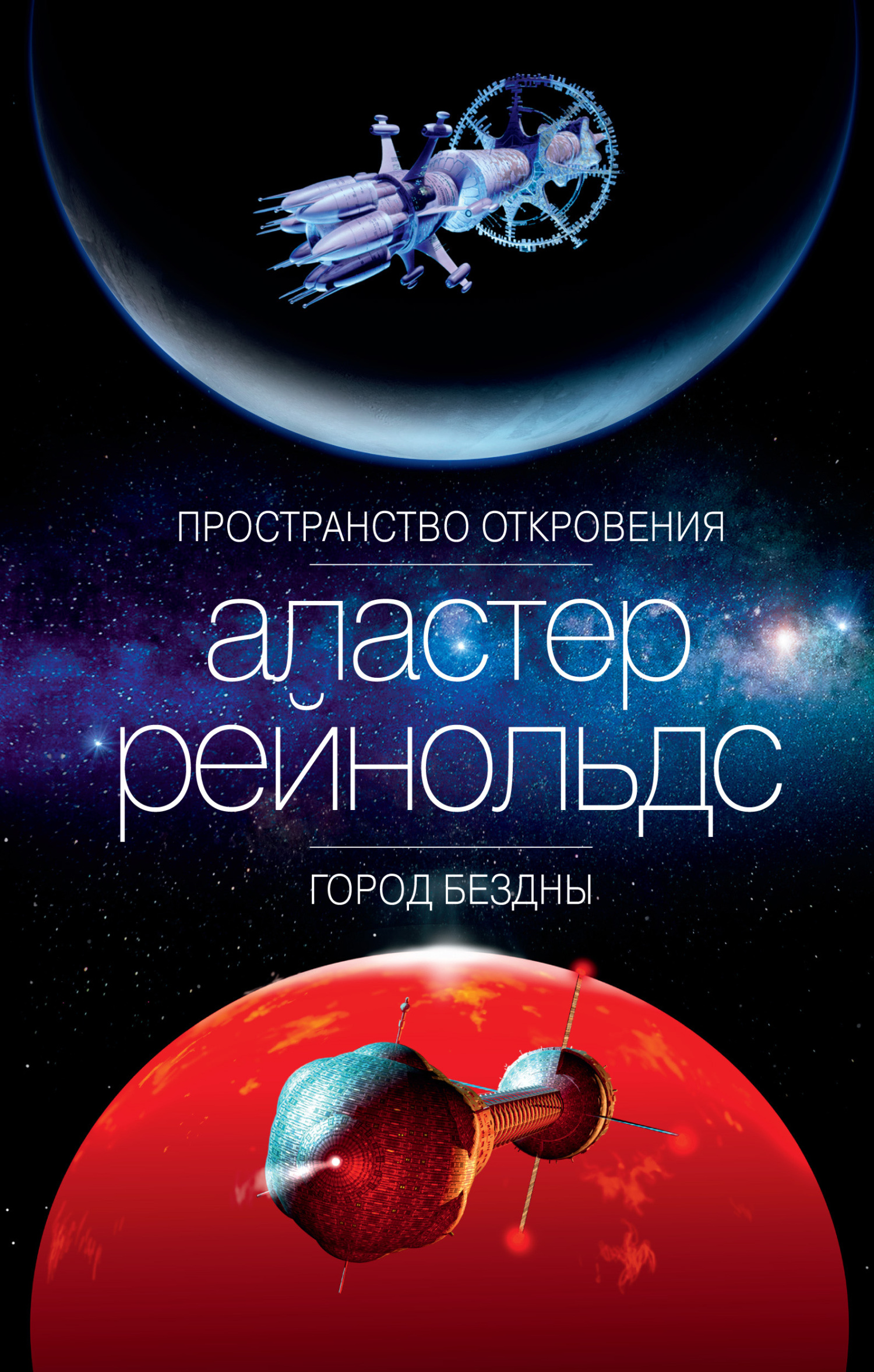 читать Пространство Откровения. Город Бездны