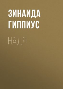 читать Надя
