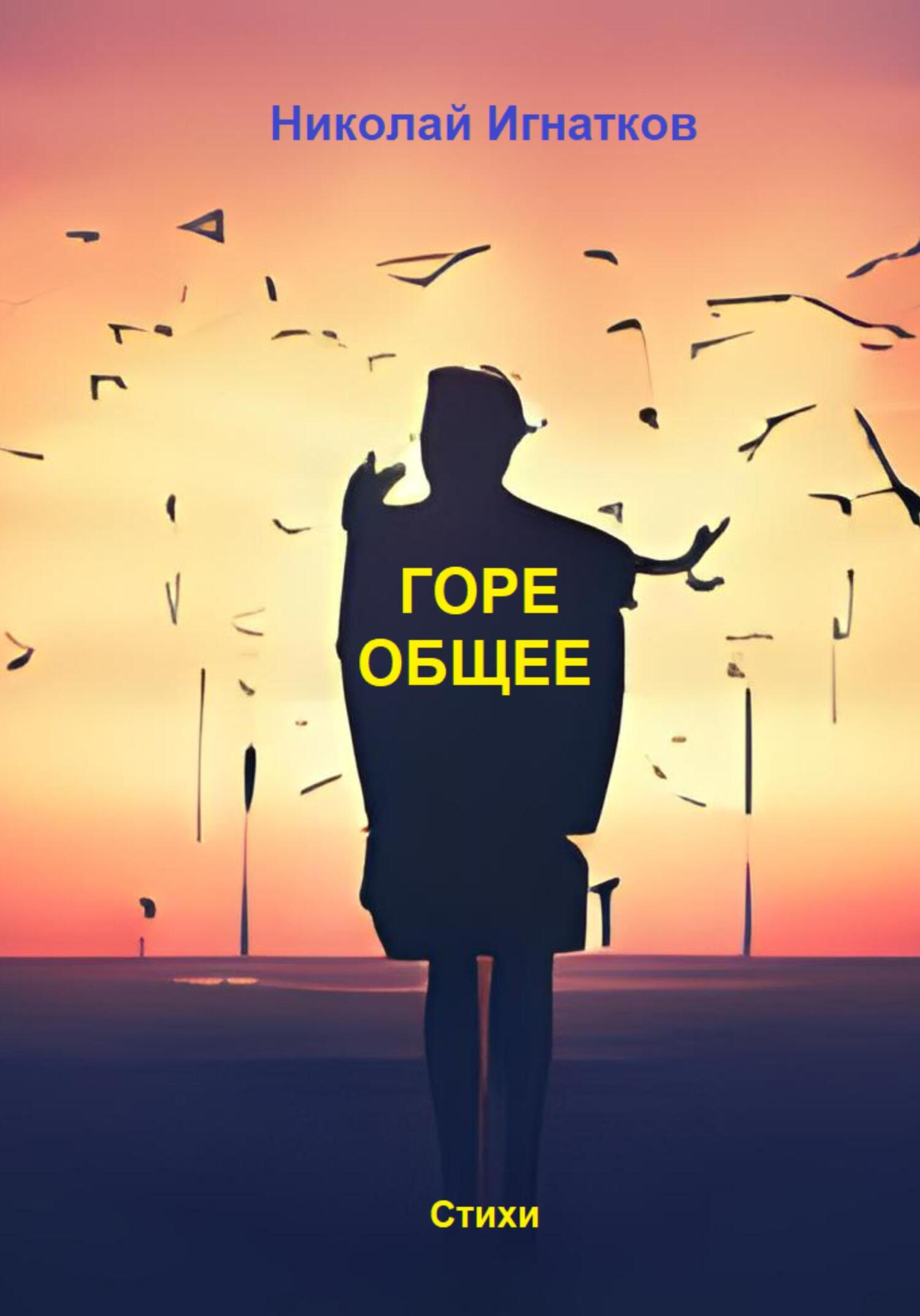 читать Горе общее