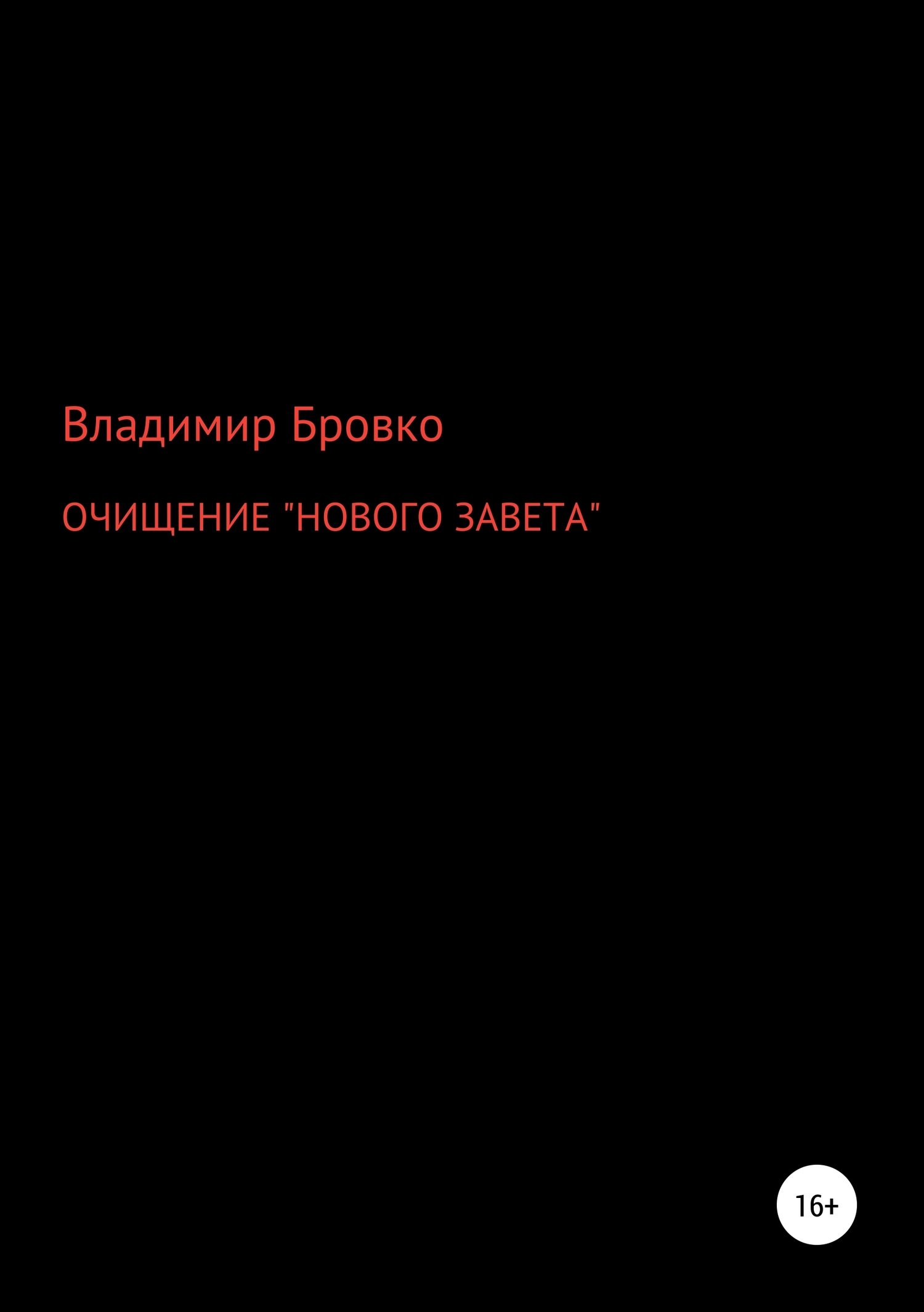 читать ОЧИЩЕНИЕ «НОВОГО ЗАВЕТА»