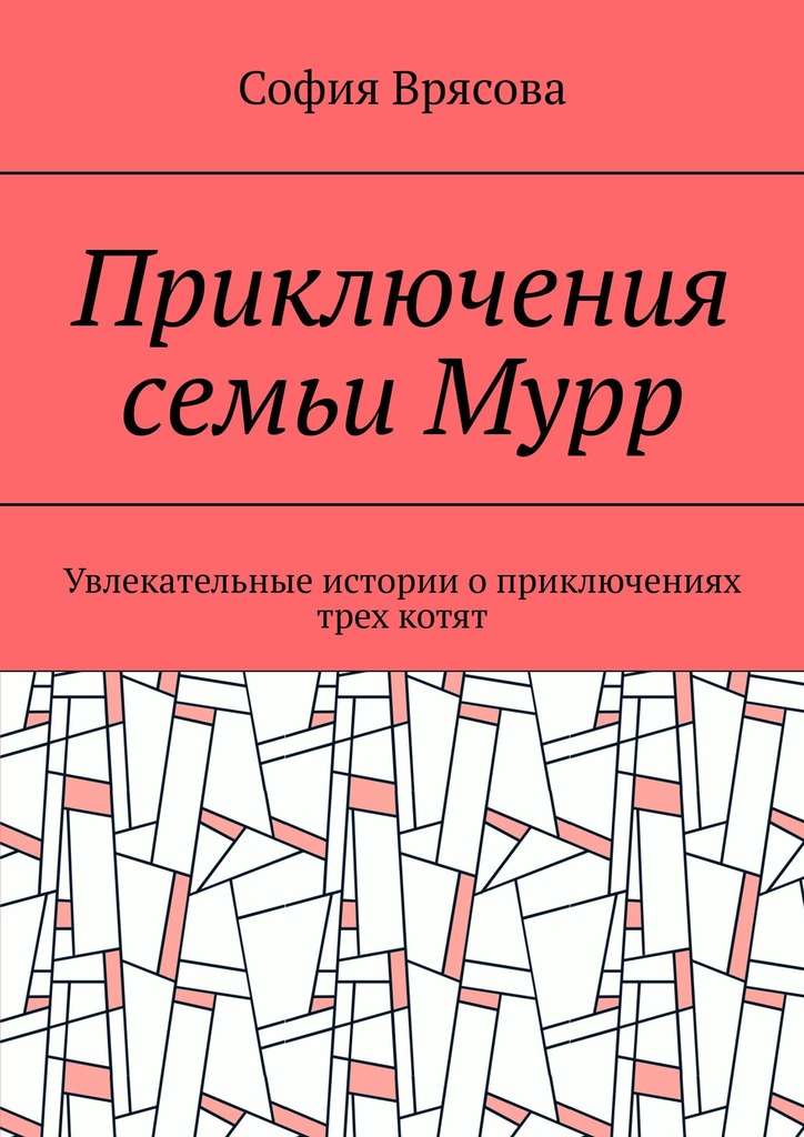 читать Приключения семьи Мурр. Увлекательные истории о приключениях трех котят
