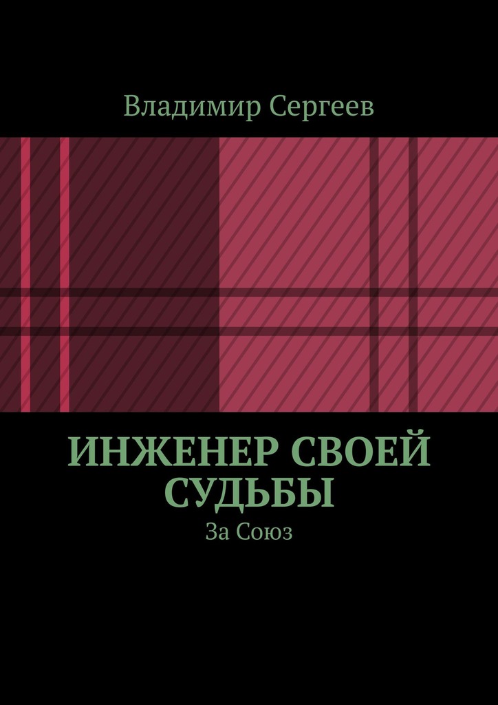 читать Инженер своей судьбы. За Союз