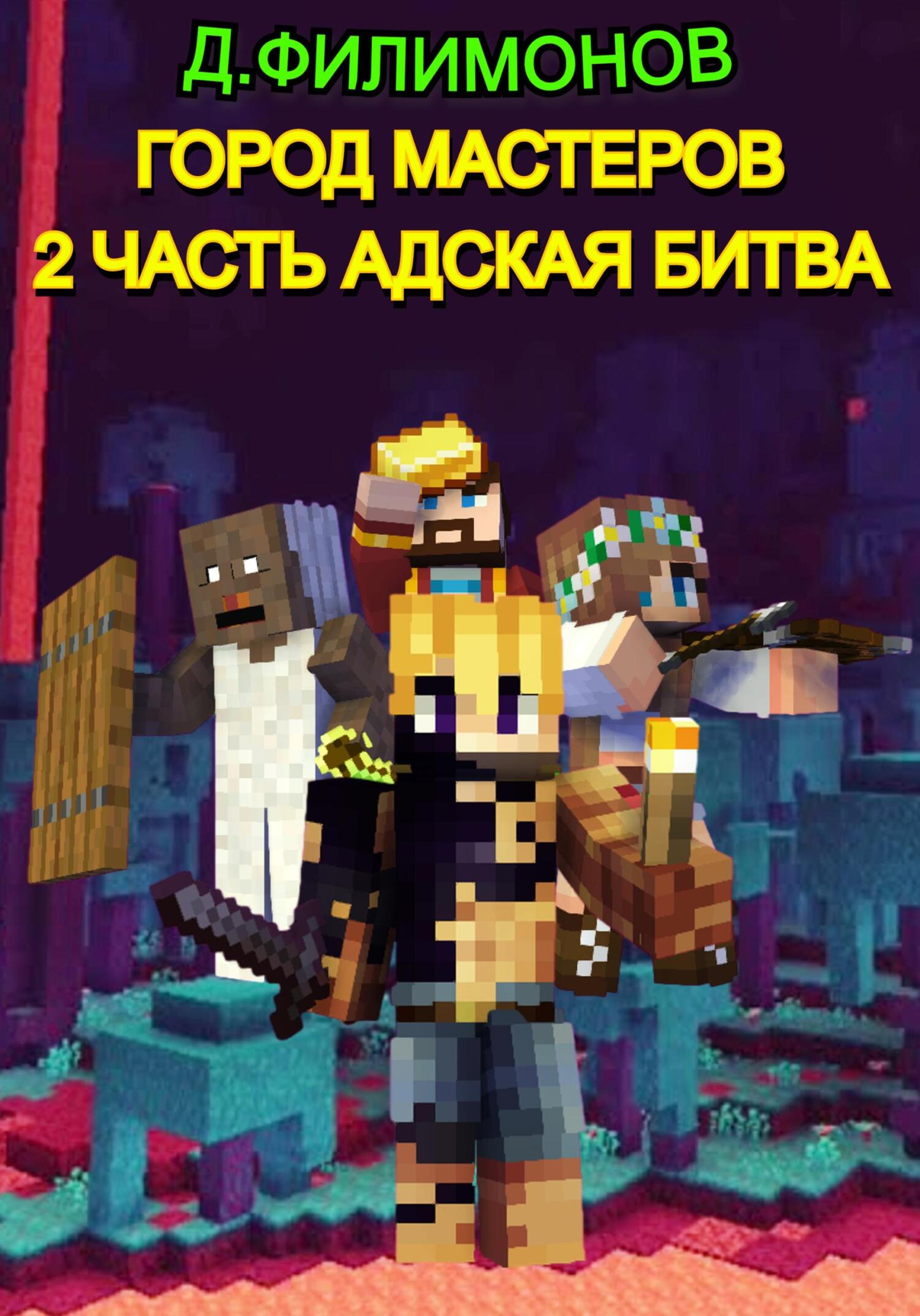 читать Город Мастеров: Часть 2 Адская битва