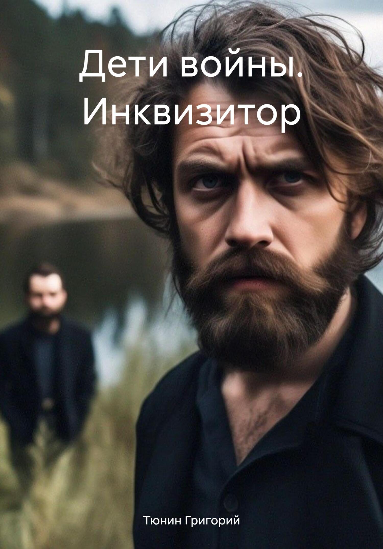 читать Дети войны. Инквизитор