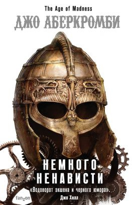 читать Немного ненависти