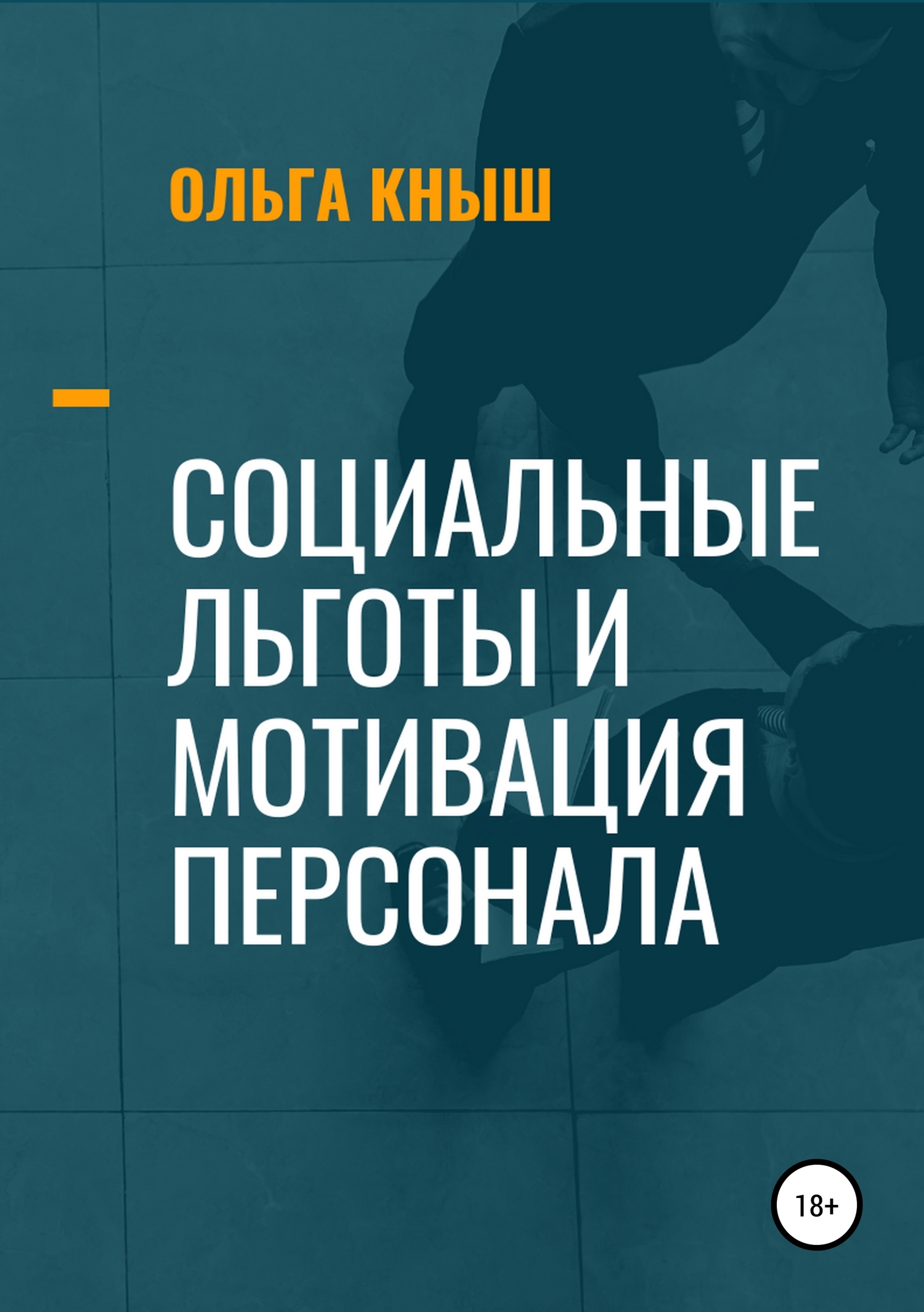 читать Социальные льготы и мотивация персонала