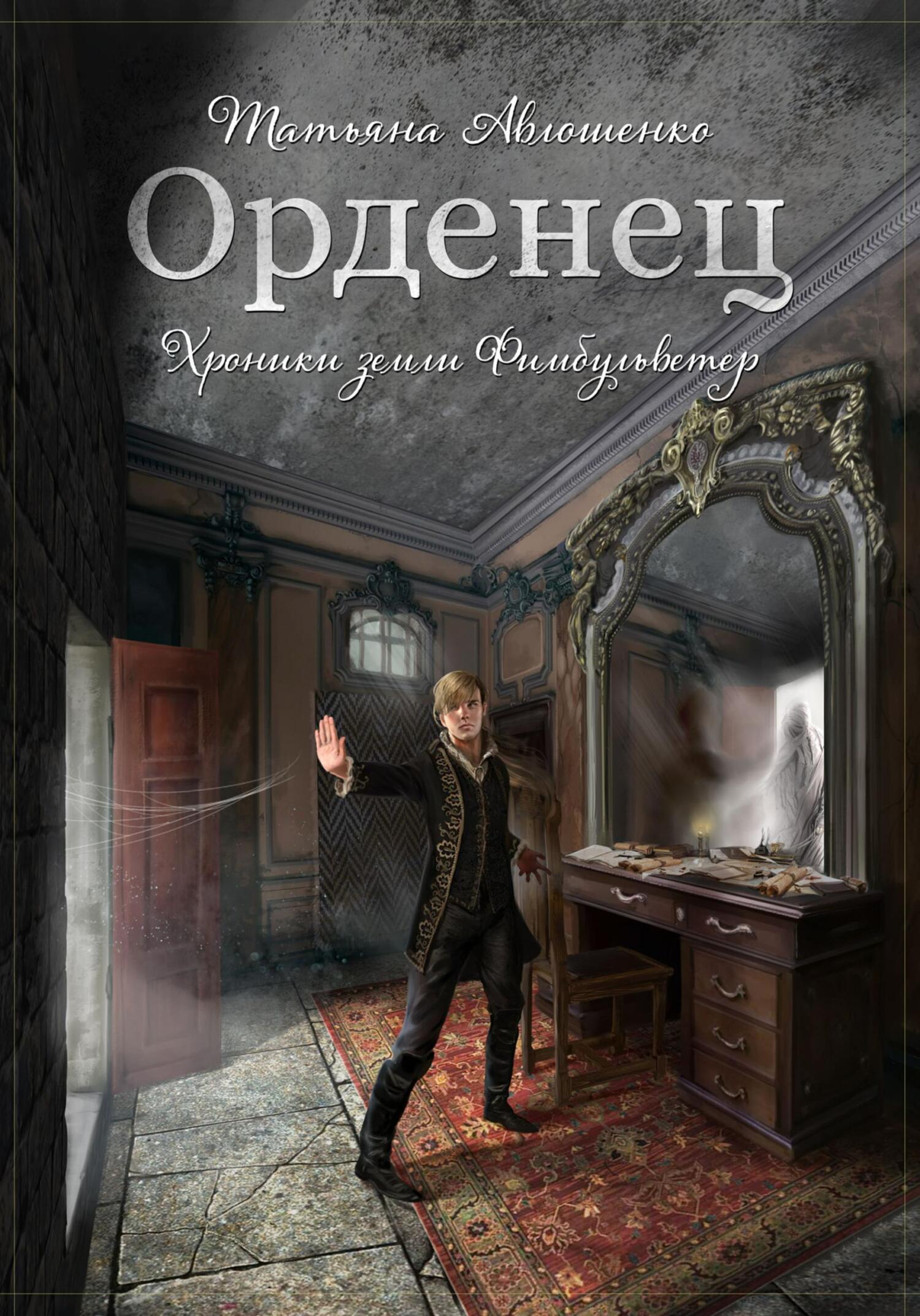 читать Орденец