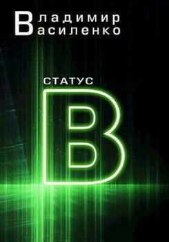 читать Статус B