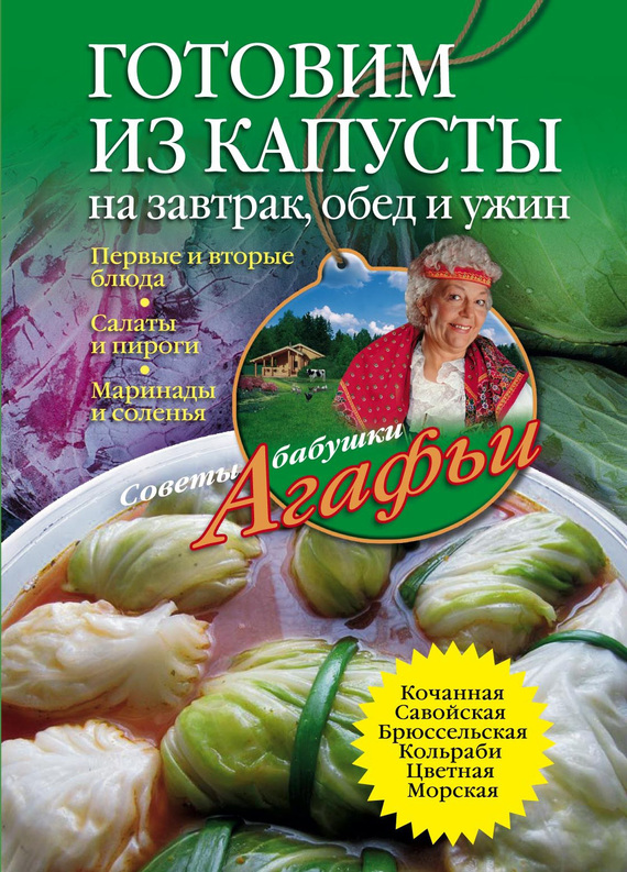 читать Готовим из капусты на завтрак, обед и ужин. Первые и вторые блюда, салаты и пироги, маринады и соленья