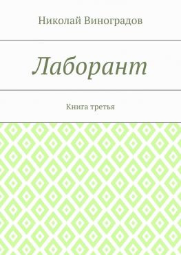 читать Лаборант. Книга третья