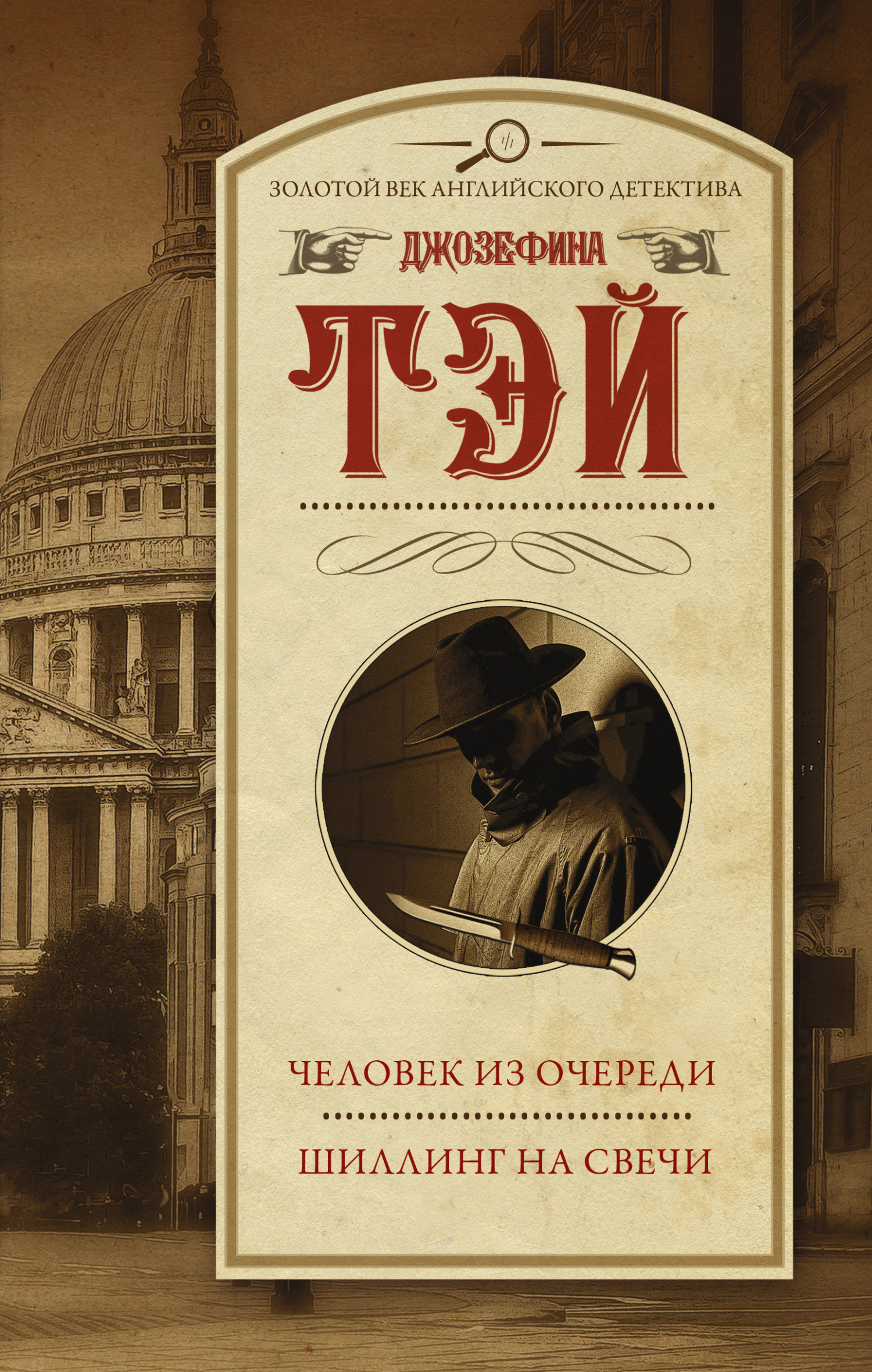 читать Человек из очереди. Шиллинг на свечи