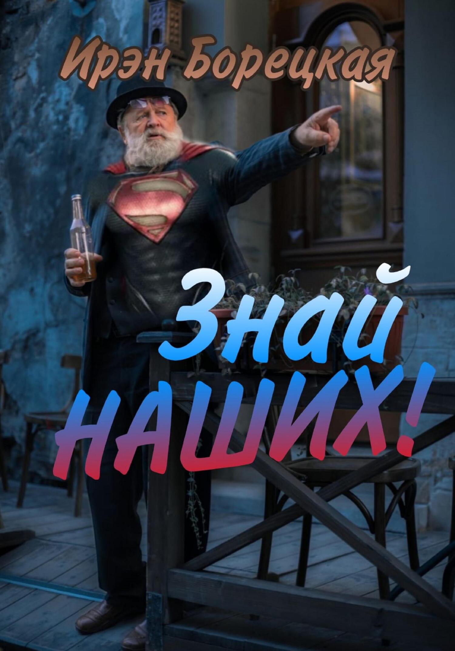 читать Знай наших!