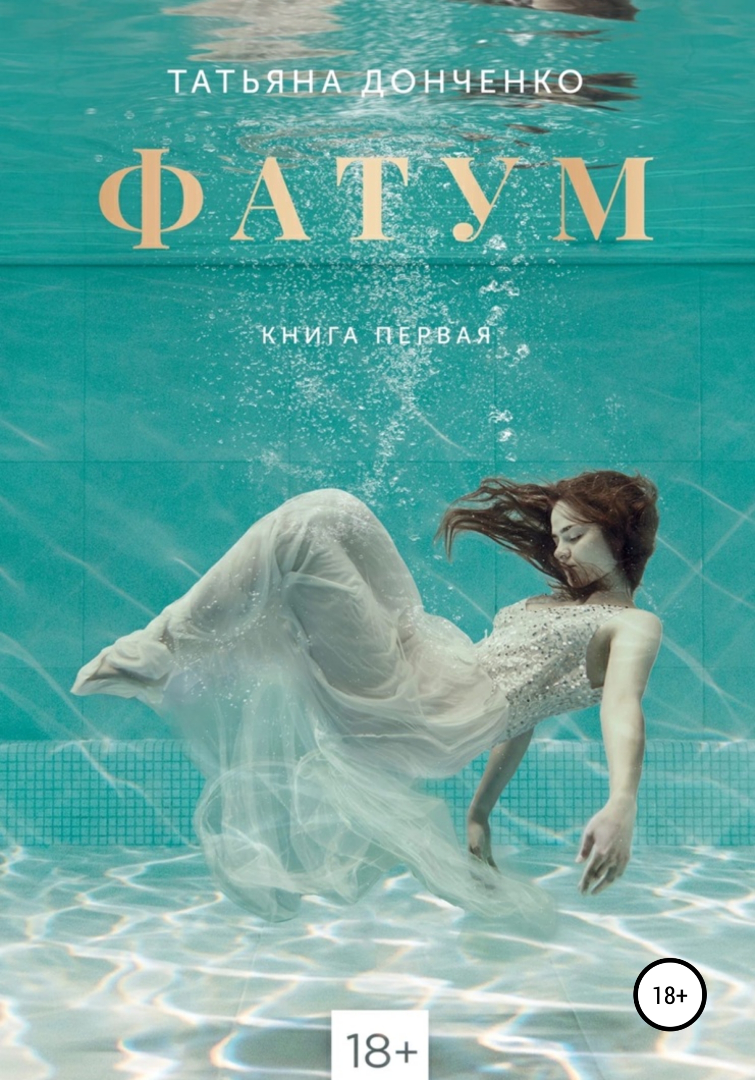 читать Фатум