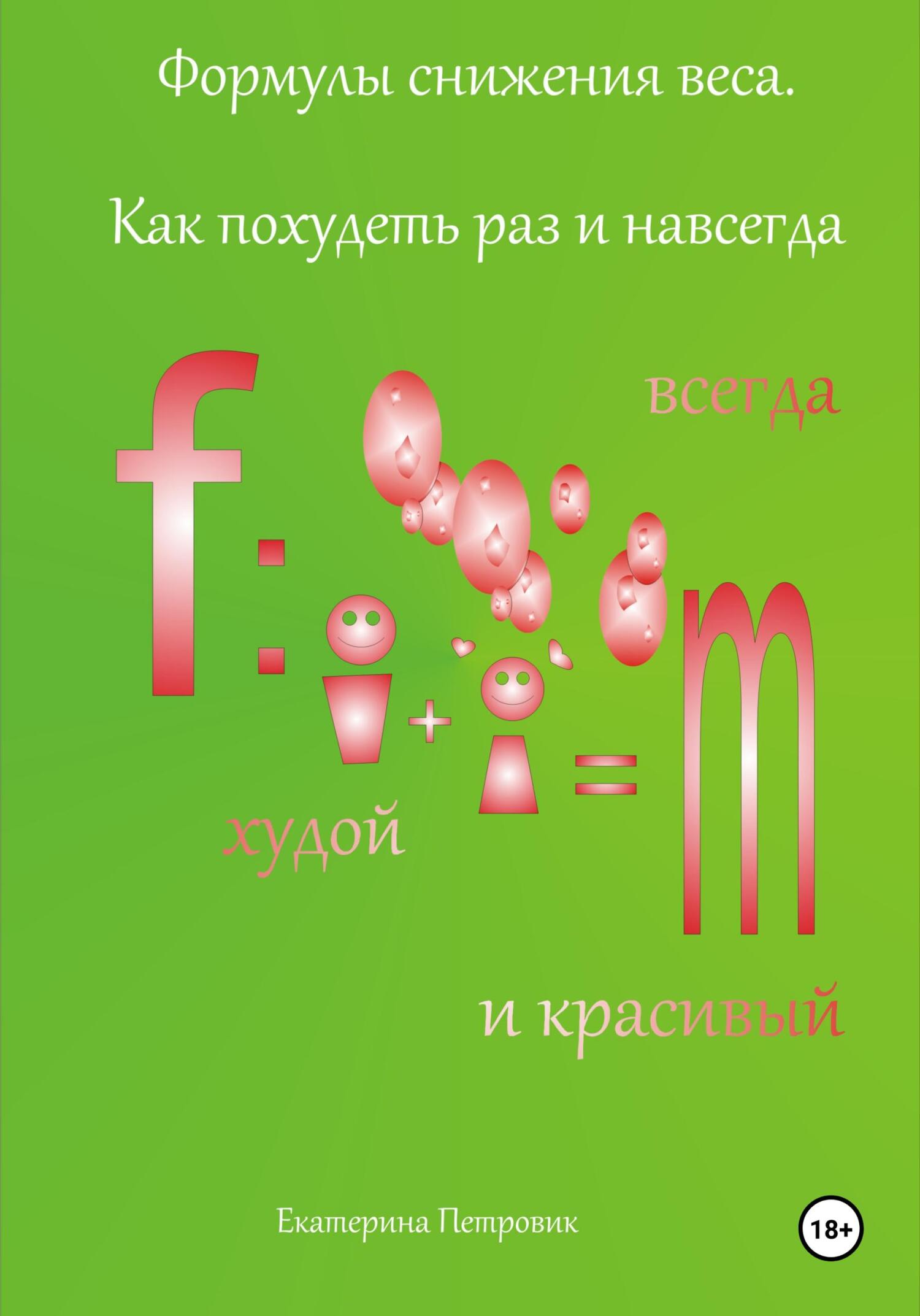 читать Формулы снижения веса. Как похудеть раз и навсегда