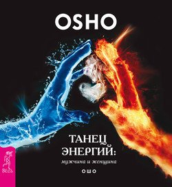 читать Танец энергий: мужчина и женщина