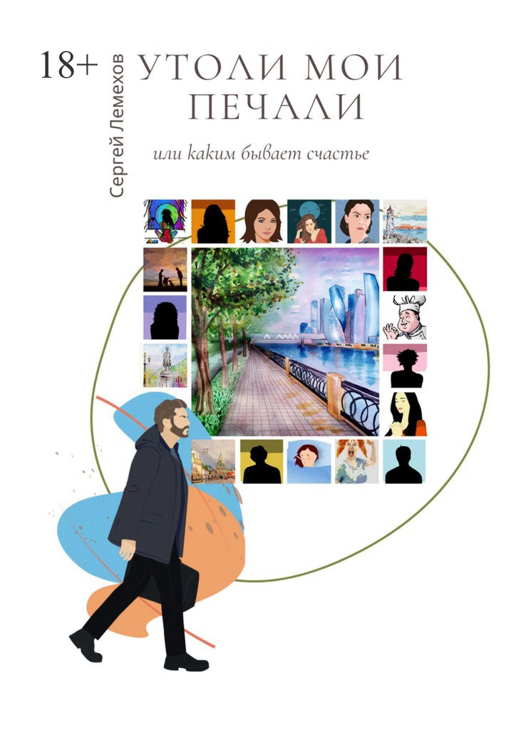 читать Утоли мои печали. Или каким бывает счастье