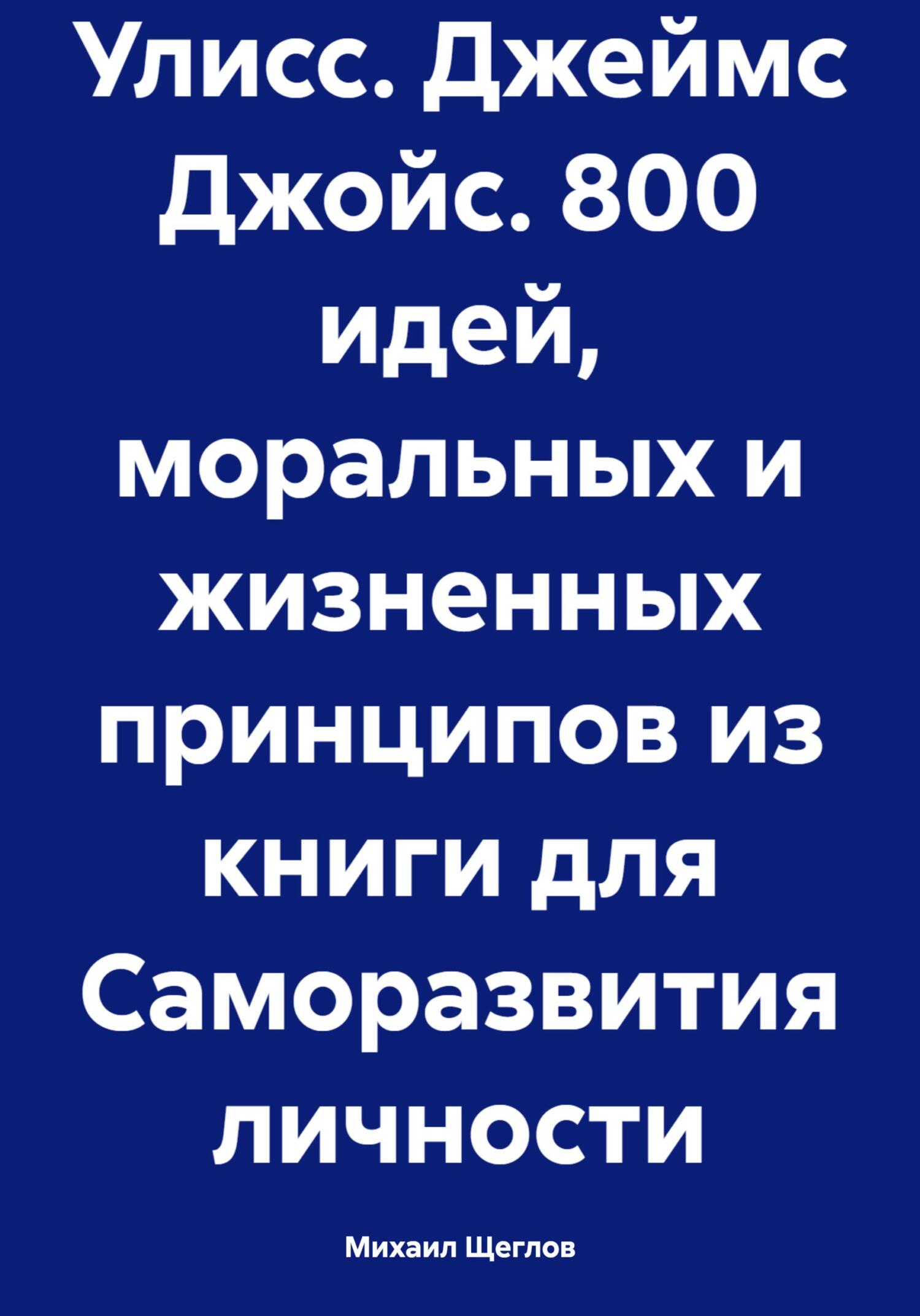 читать Улисс. Джеймс Джойс. 800 идей, моральных и жизненных принципов из книги для Саморазвития личности