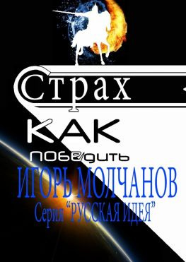 читать Страх. Как победить. Чит-книга