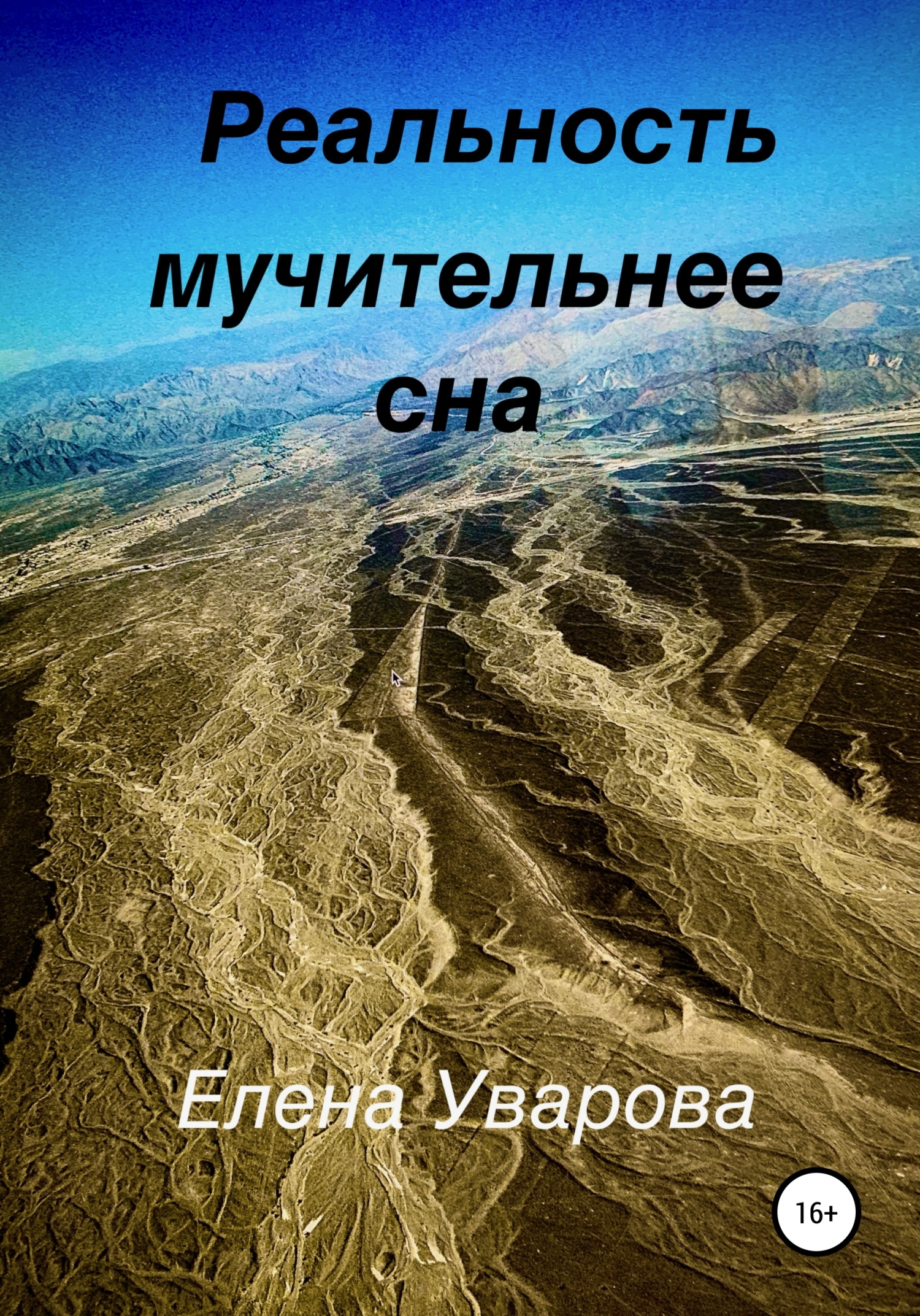 читать Реальность мучительнее сна