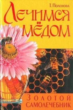 читать Лечимся мёдом. Золотой самолечебник