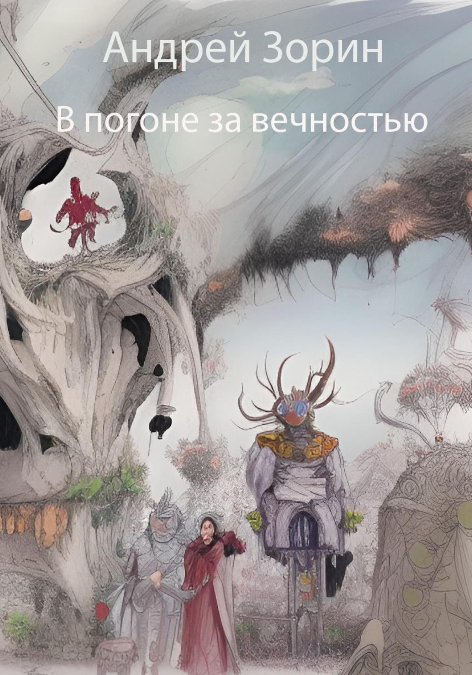 читать В погоне за вечностью