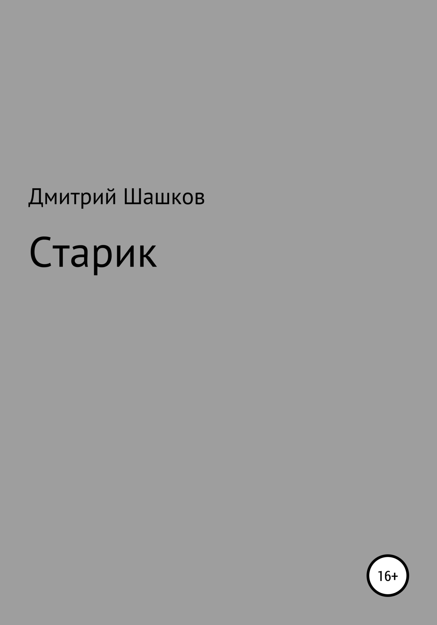 читать Старик