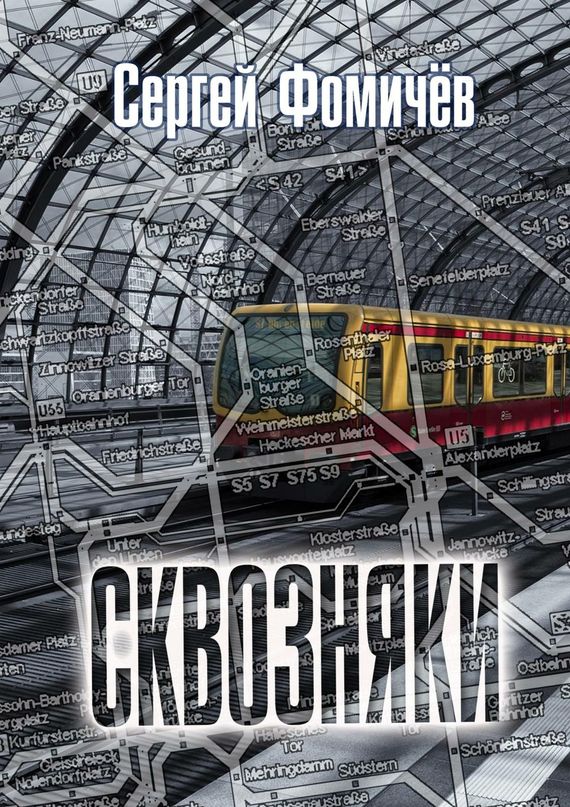 читать Сквозняки. Рассказ