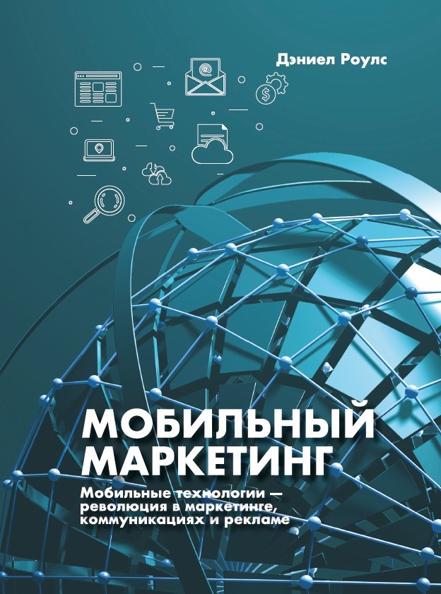 читать Мобильный маркетинг. Мобильные технологии – революция в маркетинге, коммуникациях и рекламе